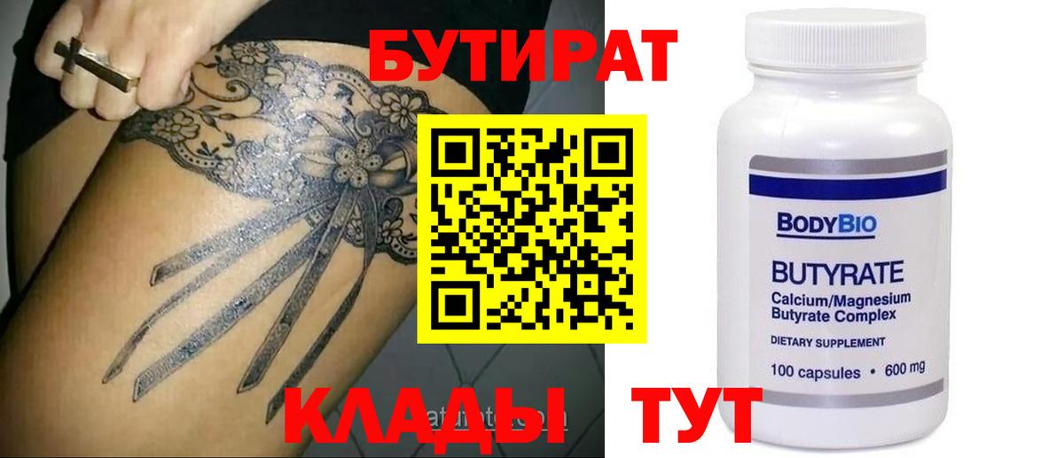 БУТИРАТ бутандиол  БУТИРАТ  Ялуторовск  Вход с VPN 